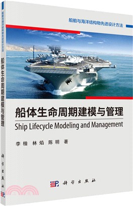船體生命週期建模與管理（簡體書）
