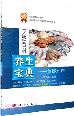 天然食材養生寶典：魚蝦水產（簡體書）