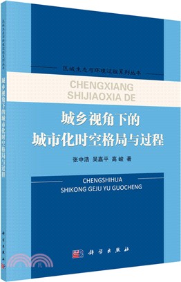 城鄉視角下的城市化時空格局與過程（簡體書）