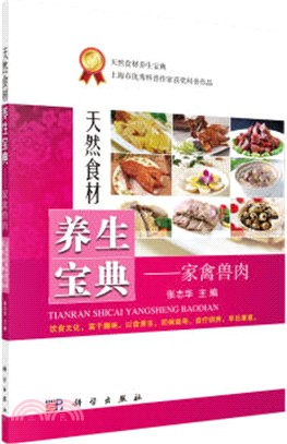 天然食材養生寶典：家禽獸肉（簡體書）