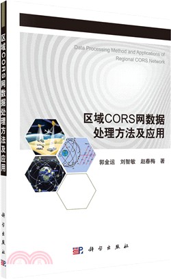 區域CORS網資料處理方法及應用（簡體書）