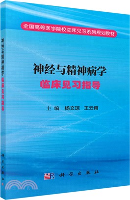 神經與精神病學臨床見習指導（簡體書）