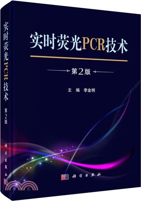 即時螢光PCR技術(第2版)（簡體書）
