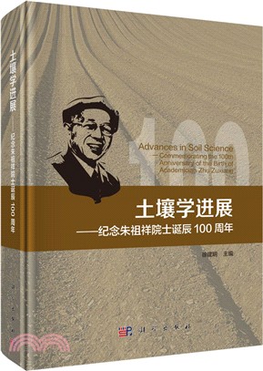 土壤學進展：紀念朱祖祥院士誕辰100周年（簡體書）