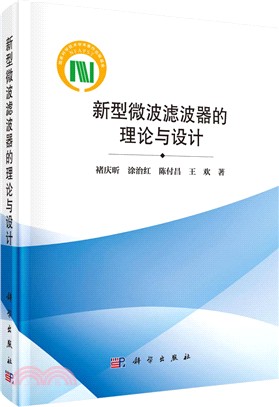 新型微波濾波器的理論與設計（簡體書）