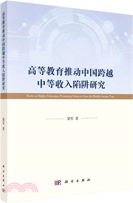 高等教育推動中國跨越中等收入陷阱研究（簡體書）