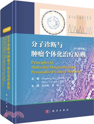 分子診斷與腫瘤個體化治療原則(中文翻譯版)（簡體書）