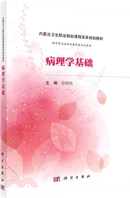 病理學基礎(內蒙版)（簡體書）