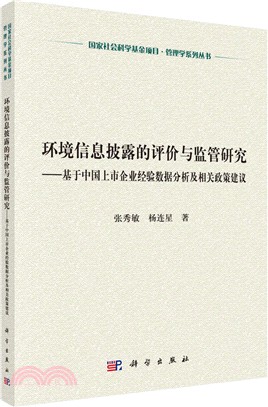 環境資訊披露的評價與監管研究（簡體書）