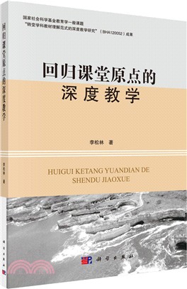 回歸課堂原點的深度教學（簡體書）