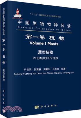 中國生物物種名錄(第一卷)：植物 蕨類植物（簡體書）