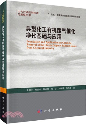 典型化工有機廢氣催化淨化基礎與應用（簡體書）