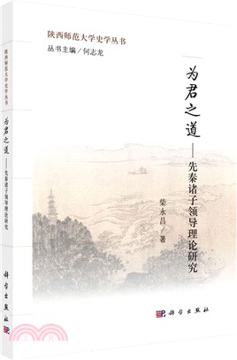 為君之道：先秦諸子領導理論研究（簡體書）