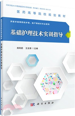 基礎護理技術實訓指導（簡體書）