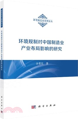 環境規制對中國製造業產業佈局影響的研究（簡體書）