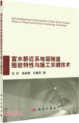 富水新近系地層隧道圍岩特性與施工關鍵技術（簡體書）