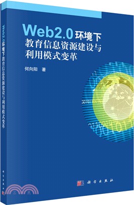 Web2.0環境下教育資訊資源建設與利用模式變革（簡體書）