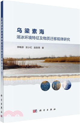 烏梁素海湖冰環境特徵及物質遷移規律研究（簡體書）