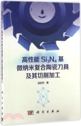 高性能Si3N4基微納米複合陶瓷刀具及其切削加工（簡體書）