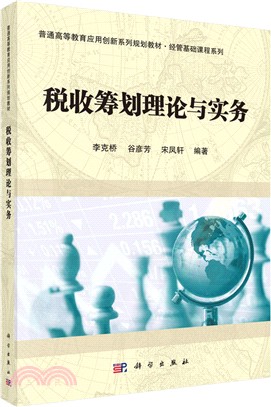 稅收籌畫理論與實務（簡體書）