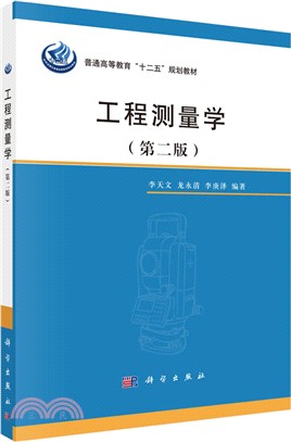 工程測量學(第2版)（簡體書）