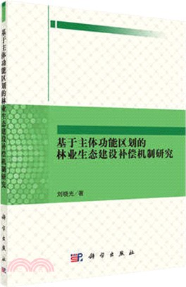 基於主體功能區劃的林業生態建設補償機制研究（簡體書）