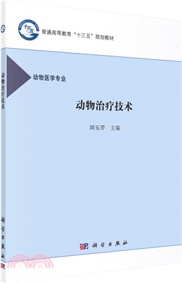 動物治療技術（簡體書）