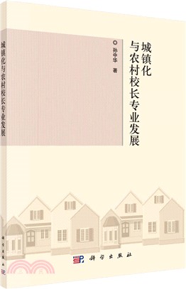 城鎮化與農村校長專業發展（簡體書）