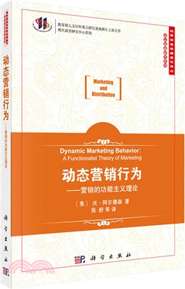 動態行銷行為：行銷的功能主義理論（簡體書）