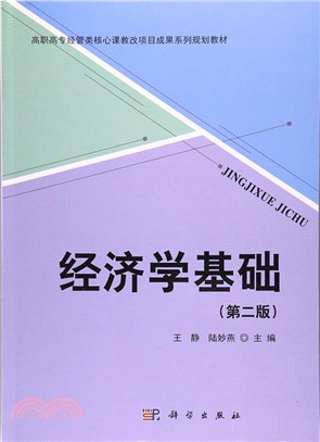 經濟學基礎第二版（簡體書）