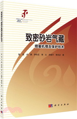 緻密砂岩氣藏傷害機理與保護技術（簡體書）