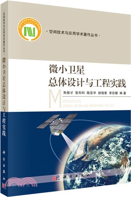 微小衛星總體設計與工程實踐（簡體書）