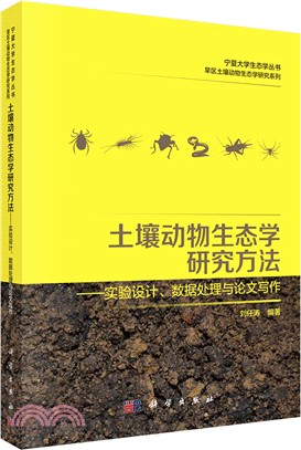 土壤動物生態學研究方法：實驗設計、資料處理與論文寫作（簡體書）