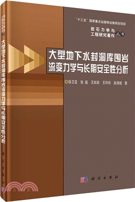 大型地下水封洞庫圍岩流變力學與長期安全性分析（簡體書）