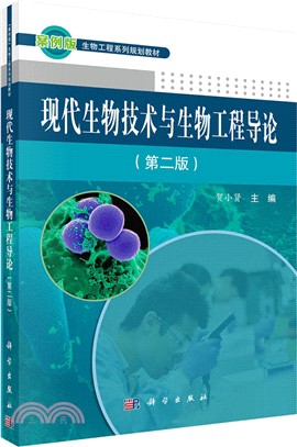 現代生物技術與生物工程導論(第二版)（簡體書）