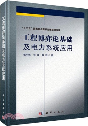 工程博弈論基礎及電力系統應用（簡體書）