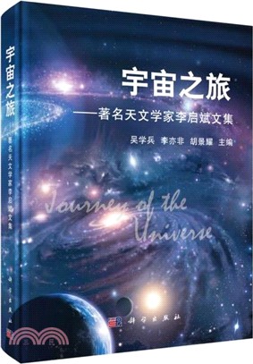 宇宙之旅：著名天文學家李啟斌文集（簡體書）