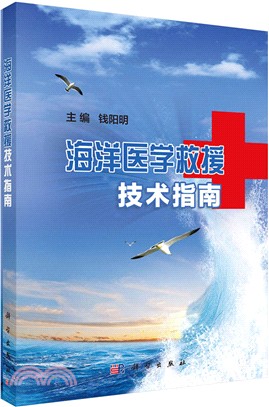 海洋醫學救援技術指南（簡體書）