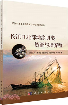 長江口北部灘塗貝類資源與增養殖（簡體書）