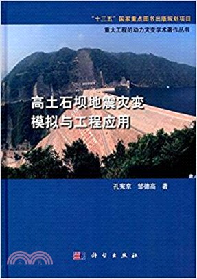 高土石壩地震災變模擬與工程應用（簡體書）