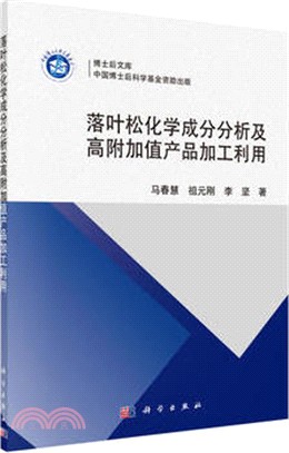 落葉松化學成分分析及高附加值產品加工利用（簡體書）