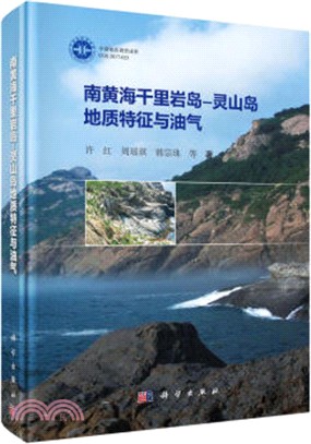 南黃海千里岩島：靈山島地質特徵與油氣（簡體書）