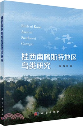 桂西南喀斯特地區鳥類研究（簡體書）