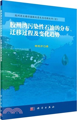 膠州灣污染性石油的分佈、遷移過程與變化趨勢（簡體書）