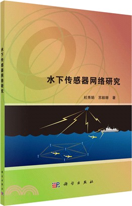 水下傳感器網絡研究（簡體書）