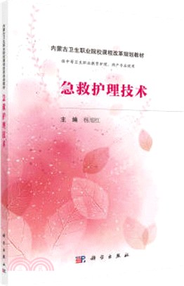 急救護理技術(內蒙版)（簡體書）