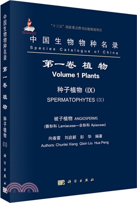 中國生物物種名錄第一卷種子植物IX ；被子植物:唇形科、傘形科（簡體書）
