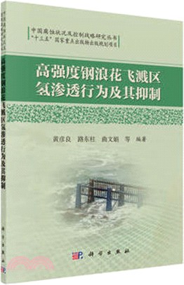 高強度鋼浪花飛濺區氫滲透行為及其抑制（簡體書）