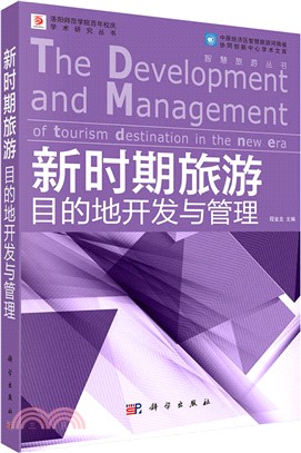 新時期旅遊目的地開發與管理研究（簡體書）