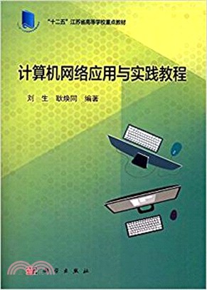 計算機網絡應用與實踐教程（簡體書）